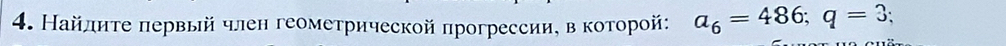 Найлηте πервый член геометрической прогрессии, в которой: a_6=486; q=3;