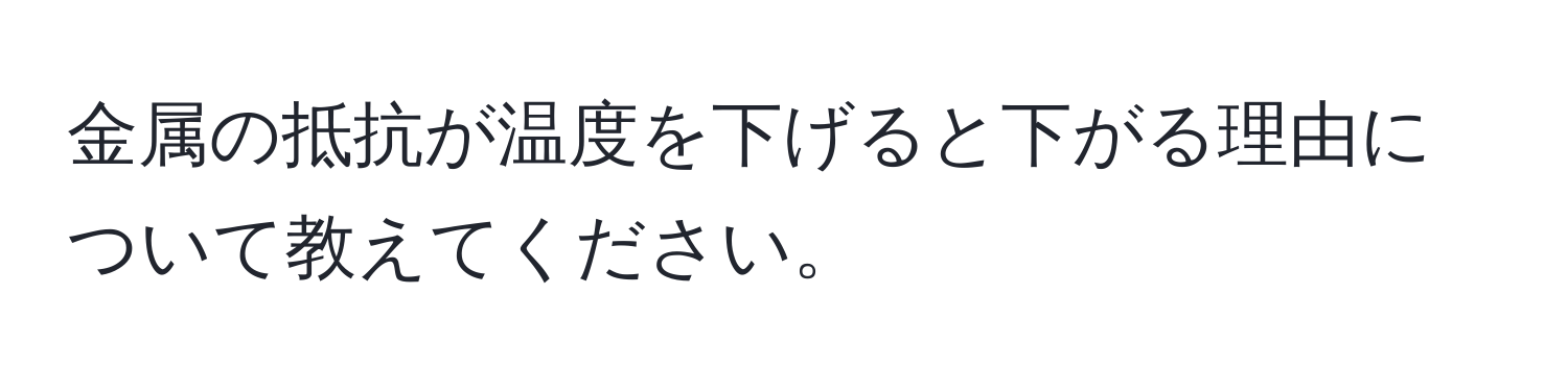 金属の抵抗が温度を下げると下がる理由について教えてください。