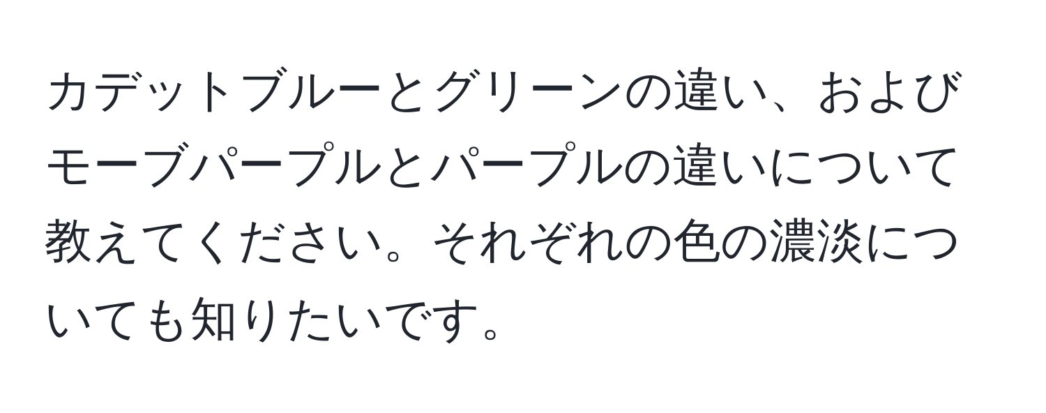 カデットブルーとグリーンの違い、およびモーブパープルとパープルの違いについて教えてください。それぞれの色の濃淡についても知りたいです。