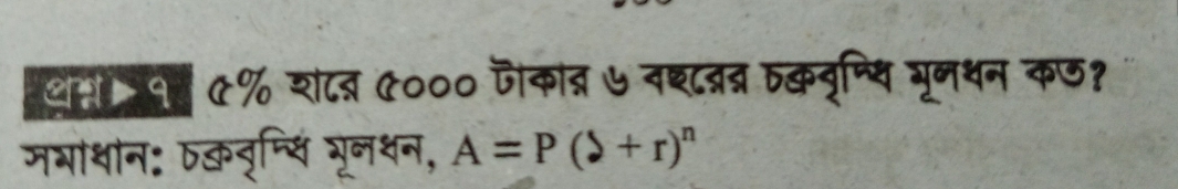 थ १ ७% श८ब ७००० जकादर ७ वश८ब्रद तकवृण्यि भूनथन कण? 
जभाधोन: bकवृम्सि भूनथन, A=P(l+r)^n