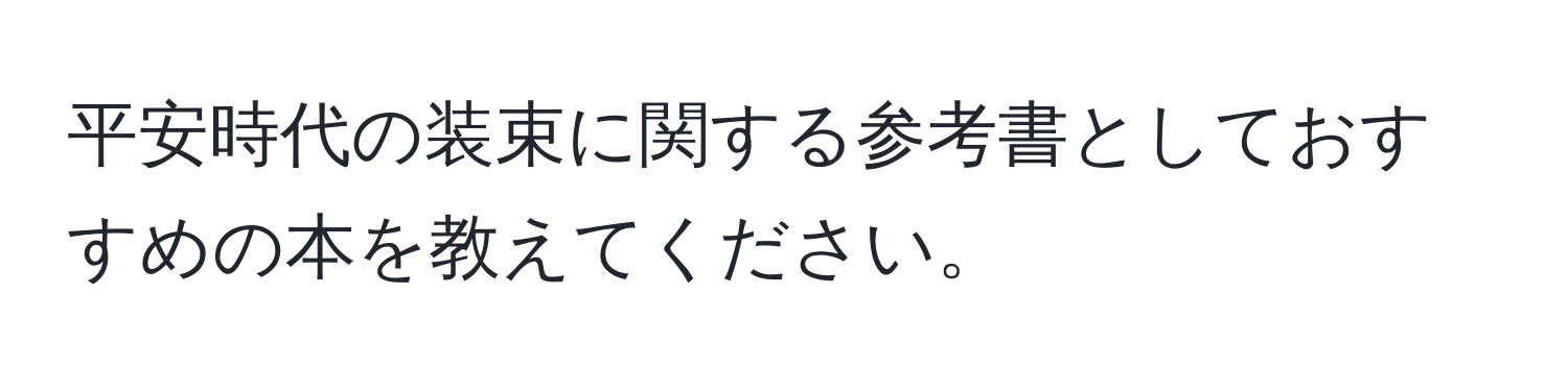 平安時代の装束に関する参考書としておすすめの本を教えてください。