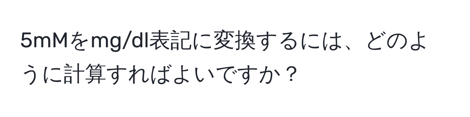 5mMをmg/dl表記に変換するには、どのように計算すればよいですか？