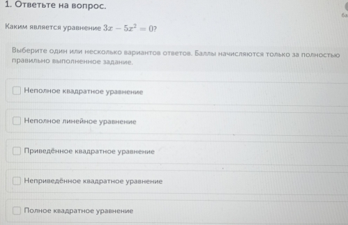 Ответьте на вопрос.
6a
Каким является уравнение 3x-5x^2=0 7
Выберите один или несколько вариантов ответов. Баллыι начисляюотся только за полностьюо
правильно выололненное задание.
Неполное квадратное уравнение
Неполное линейное уравнение
Πриведенное квадратное уравнение
Неприведенное квадратное уравнение
Полное квадратное уравнение