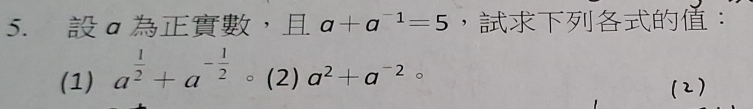 a ， a+a^(-1)=5 ，： 
(1) a^(frac 1)2+a^(-frac 1)2circ (2) a^2+a^(-2) 。