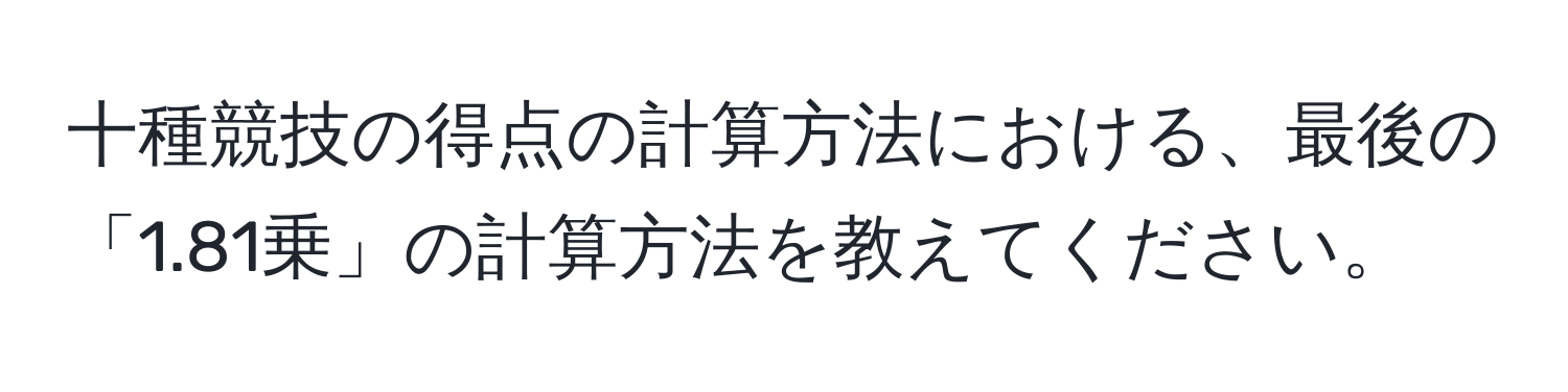 十種競技の得点の計算方法における、最後の「1.81乗」の計算方法を教えてください。