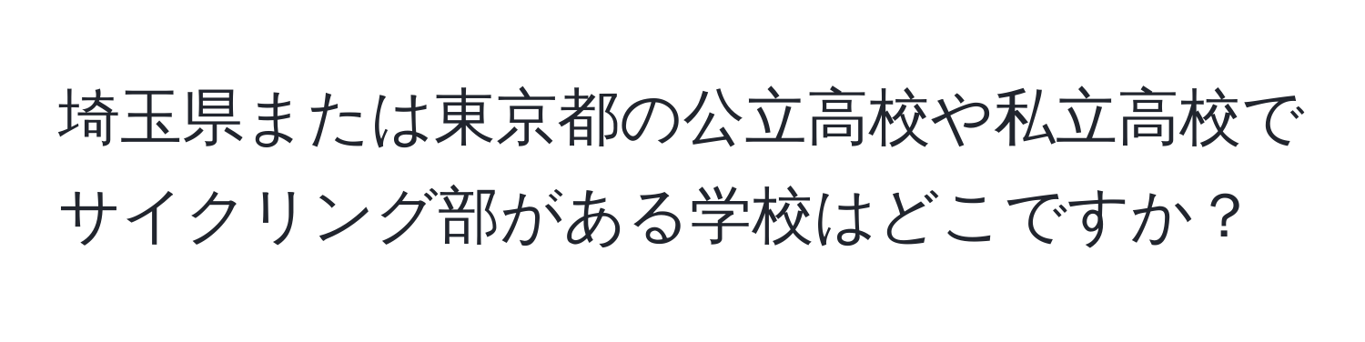 埼玉県または東京都の公立高校や私立高校でサイクリング部がある学校はどこですか？