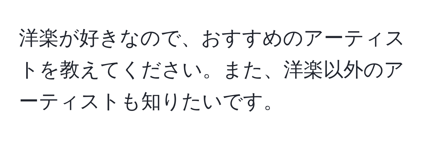 洋楽が好きなので、おすすめのアーティストを教えてください。また、洋楽以外のアーティストも知りたいです。