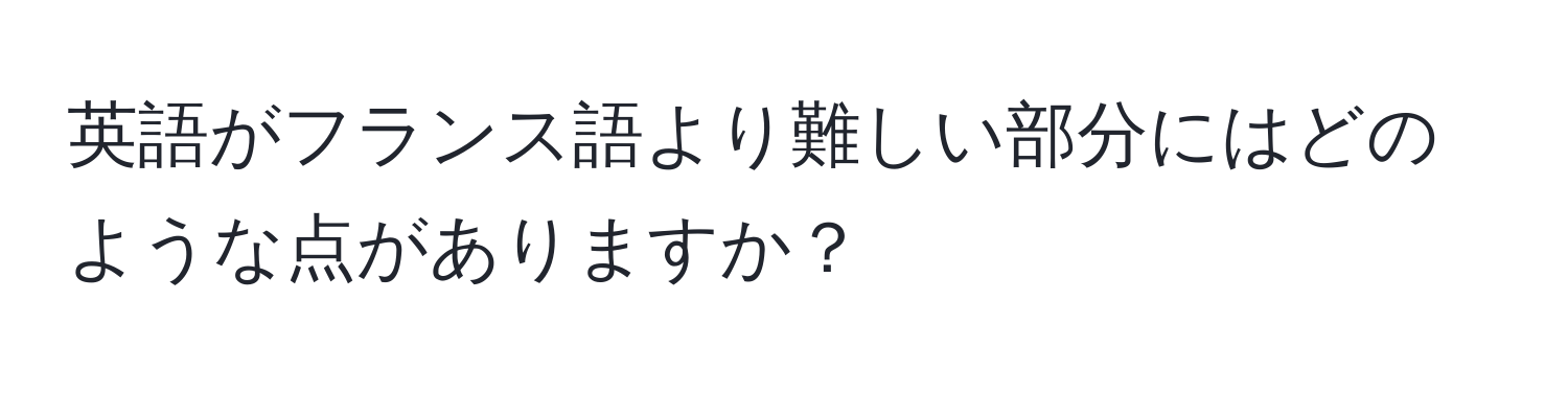 英語がフランス語より難しい部分にはどのような点がありますか？