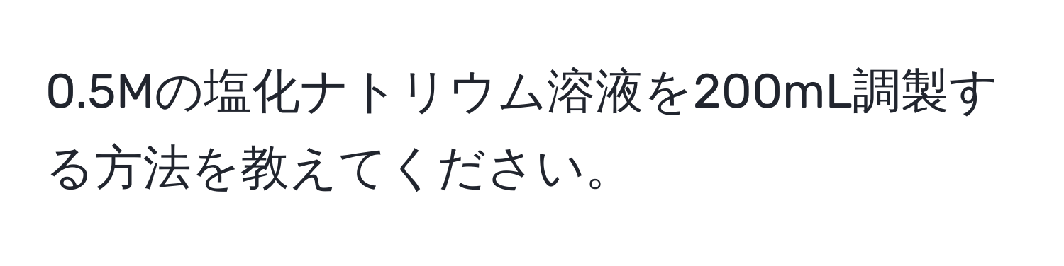0.5Mの塩化ナトリウム溶液を200mL調製する方法を教えてください。