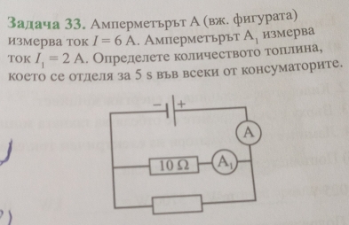 Залача 33. Амперметьрът А (вж. фигурата)
измерва ток I=6A.. Амперметьрът A_1 измерва
TOK I_1=2A. Олределете количеството тоπιлрина,
което се отделя за 5 а вьв всеки от консуматорите.