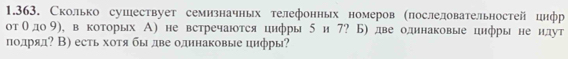 Сколько сушествует семизначных телефонньх номеров πослеловательностей цнфр 
отθдо 9), в которых А) не встречаются цнфры 5 и 7? Б) две олдннаковые цηфры не ндут 
подряд? В) есть хотя бы две одннаковые цηфры?