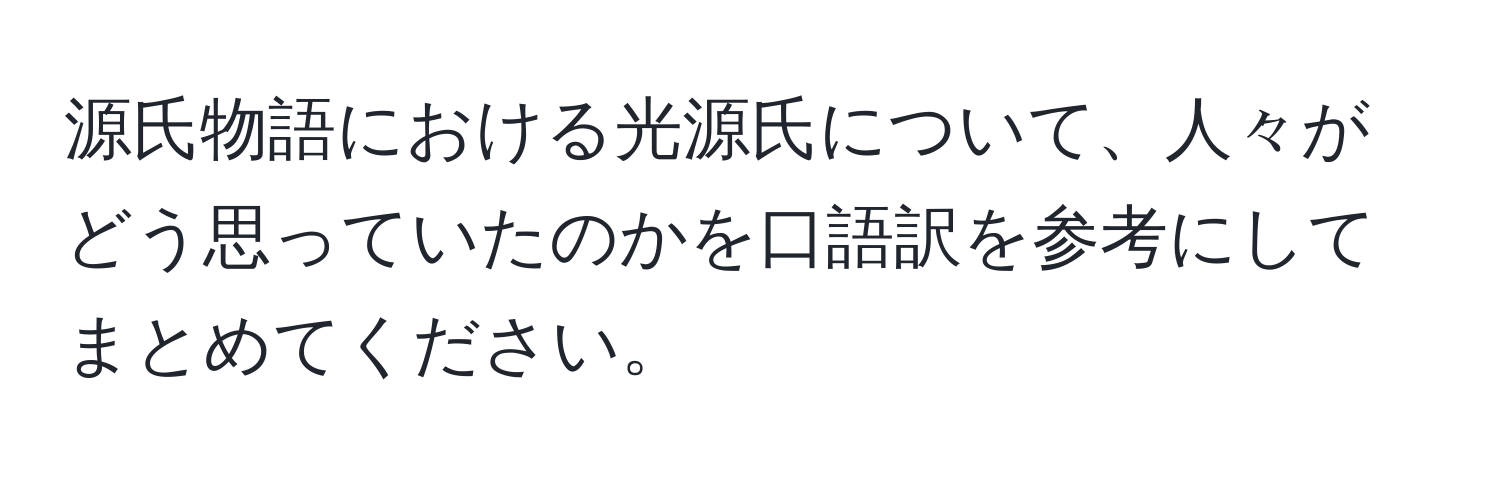 源氏物語における光源氏について、人々がどう思っていたのかを口語訳を参考にしてまとめてください。