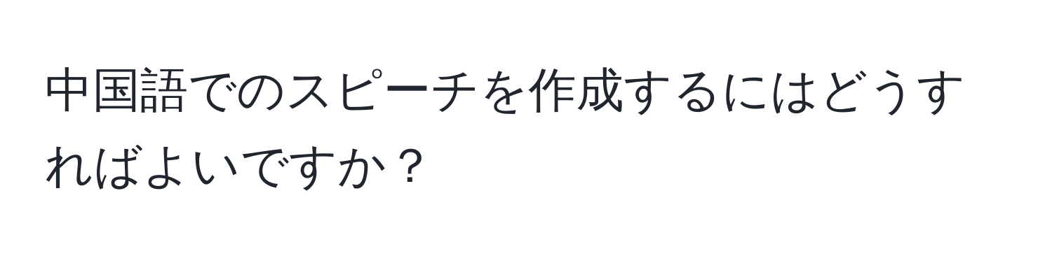 中国語でのスピーチを作成するにはどうすればよいですか？