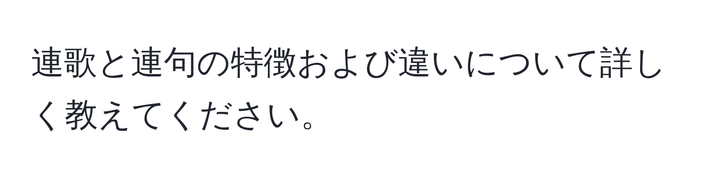 連歌と連句の特徴および違いについて詳しく教えてください。