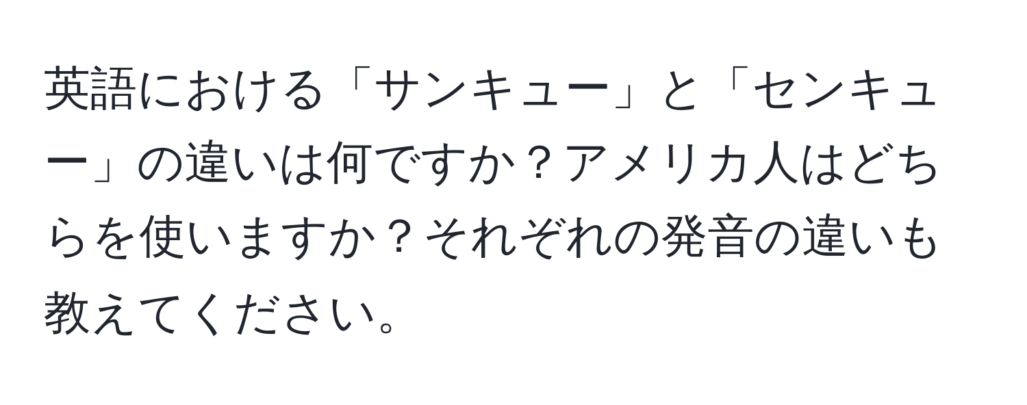 英語における「サンキュー」と「センキュー」の違いは何ですか？アメリカ人はどちらを使いますか？それぞれの発音の違いも教えてください。