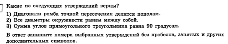 Какие из следуюших утверждений верны? 
1) Днагоοίнαаαлηα ррίомίбаΒτοηκой пересеченеия делατся ποοαΝнίοίαлίам. 
2) Все днамеτры окружносτи равнь между собой. 
3) Сумма углов прлмоугольного треугольника равна 9Ο градусам. 
В оτвет заπишиτе номера выбранньх уτверждений без цробелов, запяτых и других 
дополΗительΗых симвоЛов.