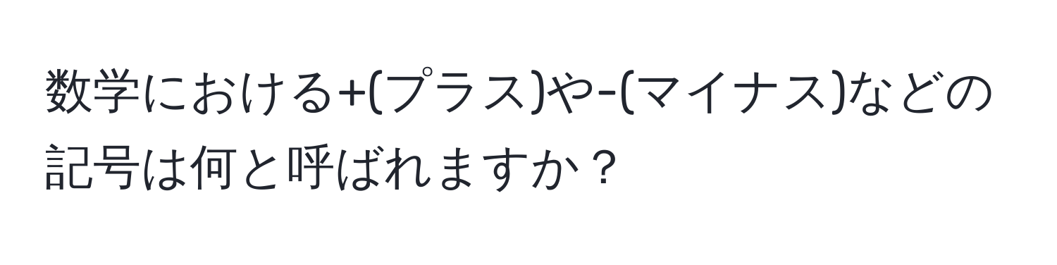 数学における+(プラス)や-(マイナス)などの記号は何と呼ばれますか？