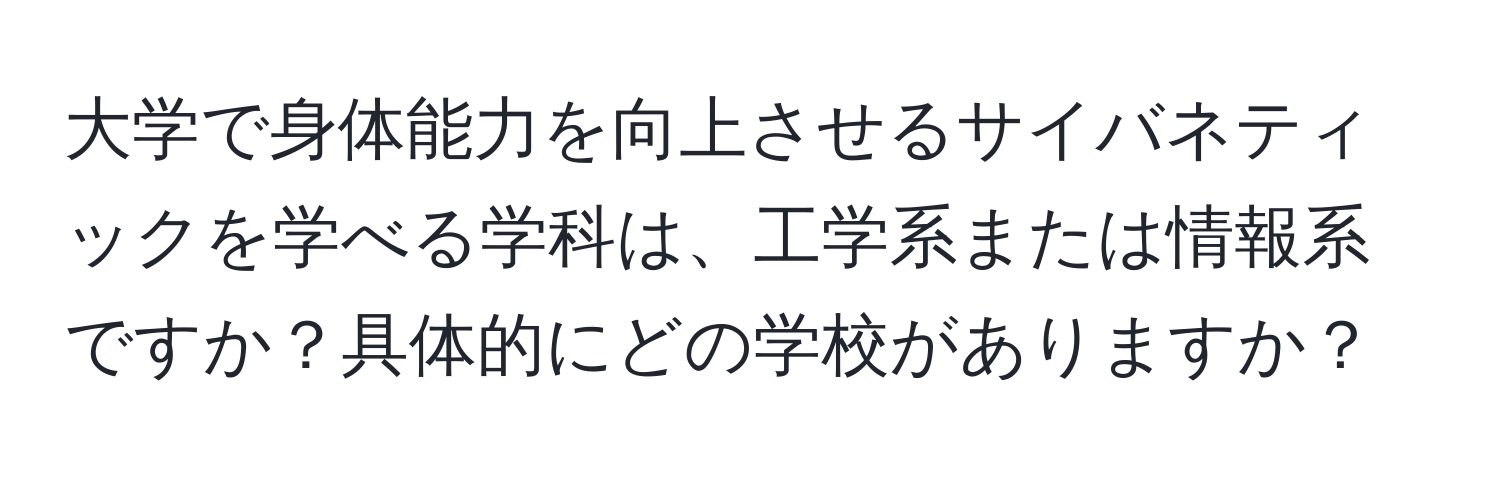 大学で身体能力を向上させるサイバネティックを学べる学科は、工学系または情報系ですか？具体的にどの学校がありますか？