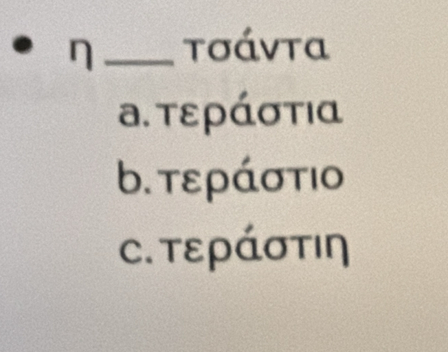 η
tσáνta
а. τεράστια
b. τεράσtιo
C. τεράστιη