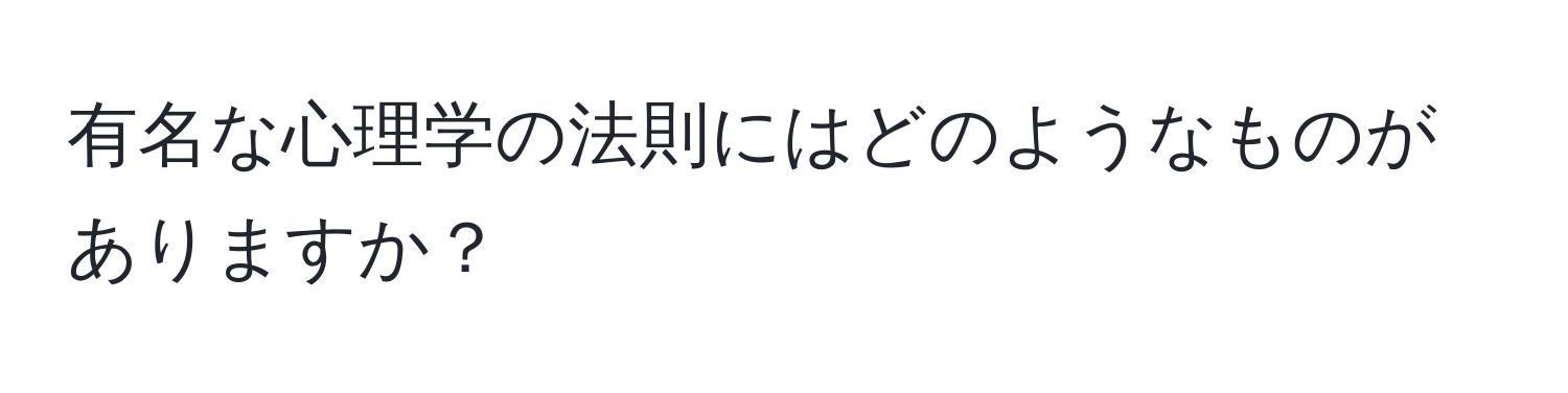 有名な心理学の法則にはどのようなものがありますか？