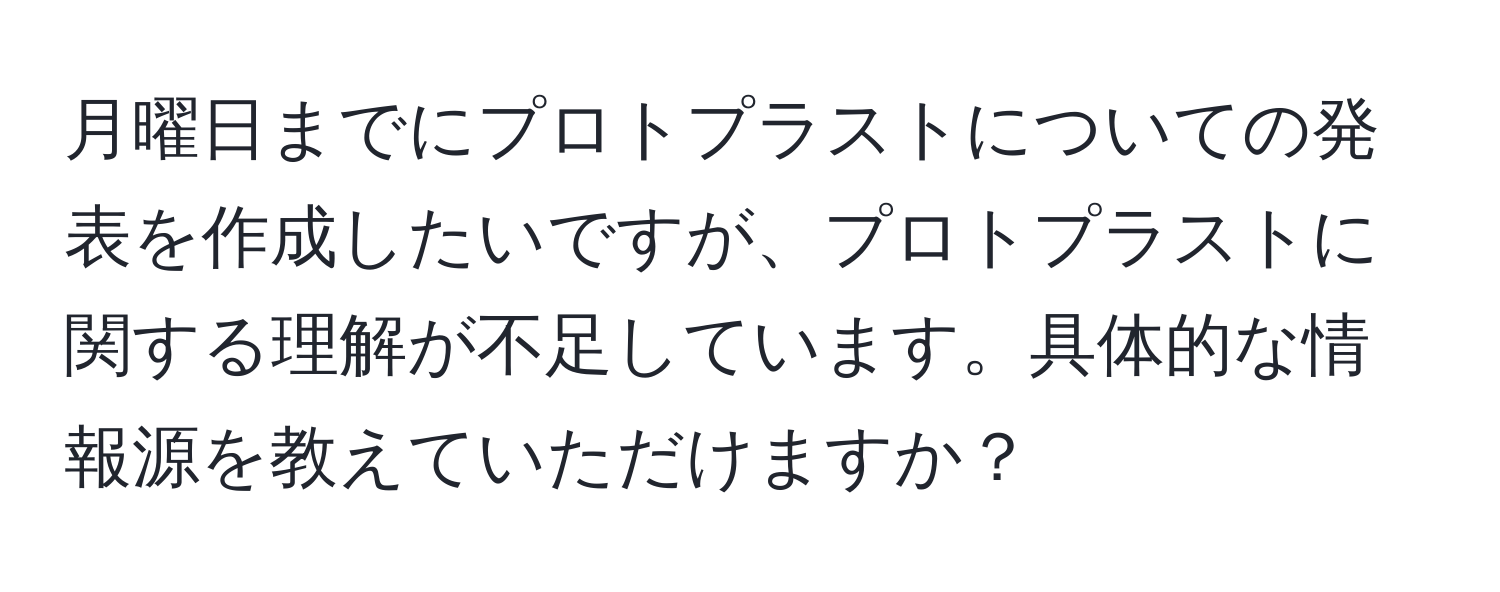 月曜日までにプロトプラストについての発表を作成したいですが、プロトプラストに関する理解が不足しています。具体的な情報源を教えていただけますか？