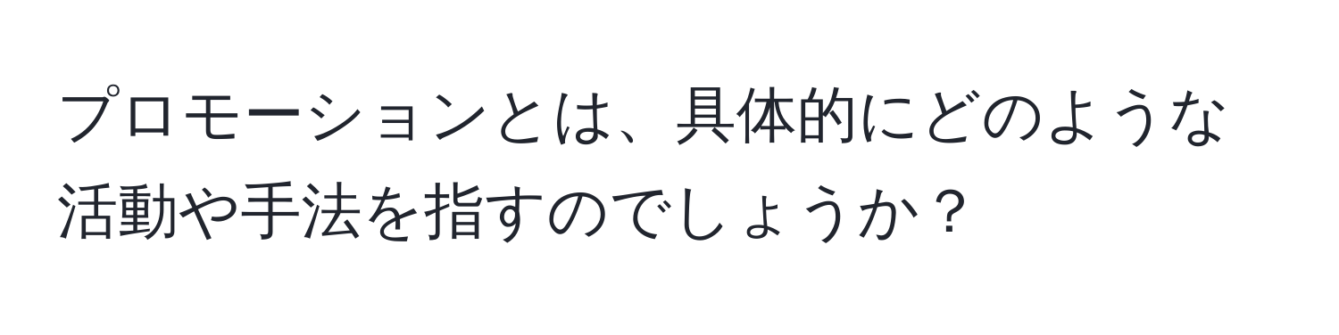 プロモーションとは、具体的にどのような活動や手法を指すのでしょうか？