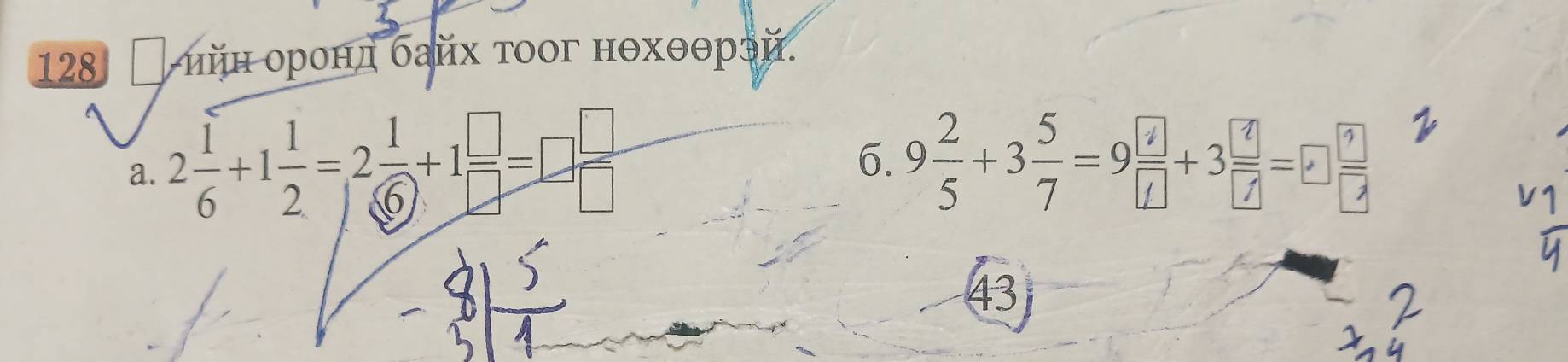 128 нйн орон д байх тоог нθхθθрэй. 
6. 
a. ² 9+=+-
43