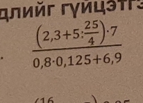 лиéг гγйцэtr:
frac (2,3+5: 25/4 )· 70,8· 0,125+6,9