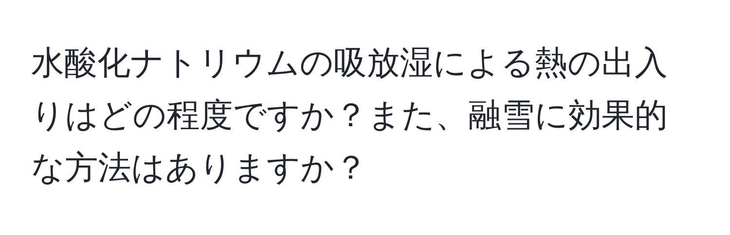 水酸化ナトリウムの吸放湿による熱の出入りはどの程度ですか？また、融雪に効果的な方法はありますか？