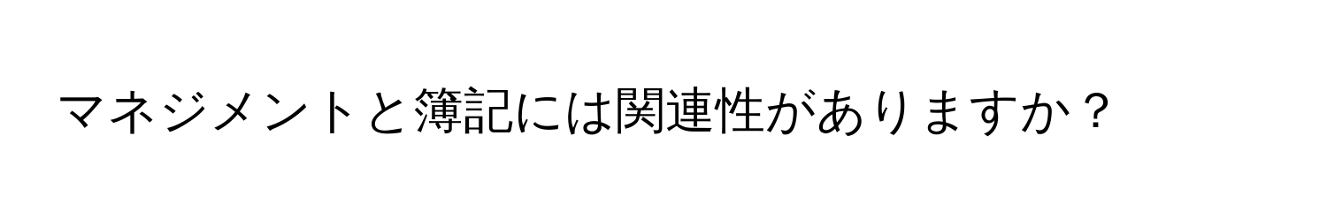 マネジメントと簿記には関連性がありますか？