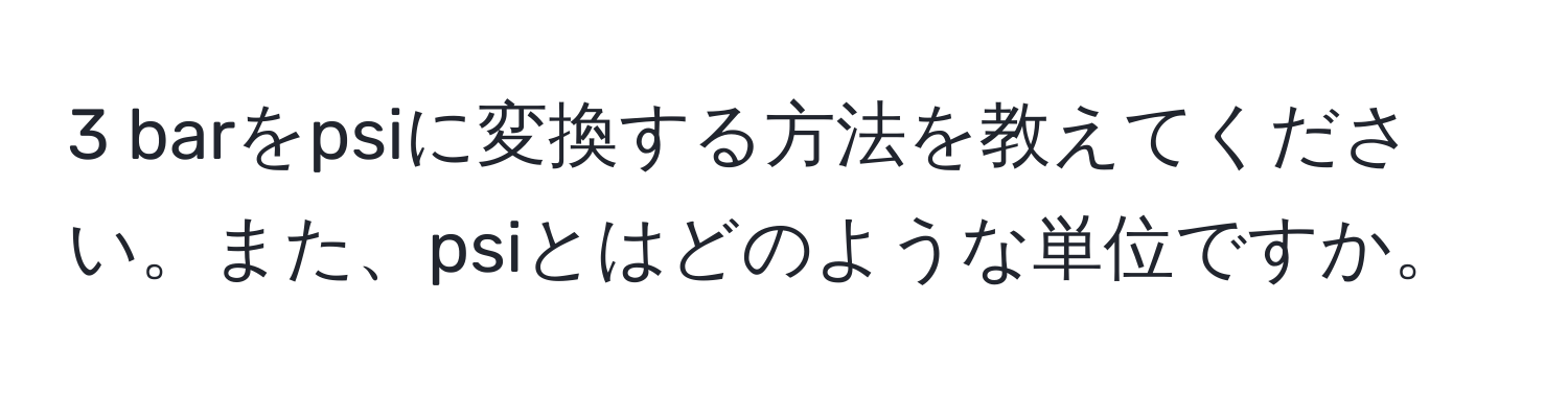 barをpsiに変換する方法を教えてください。また、psiとはどのような単位ですか。