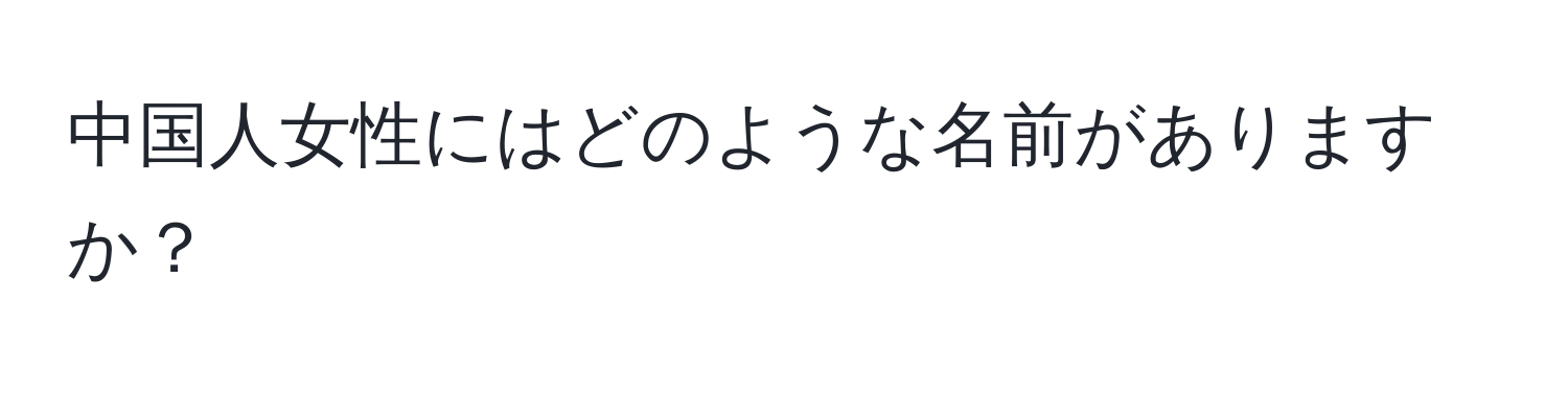 中国人女性にはどのような名前がありますか？