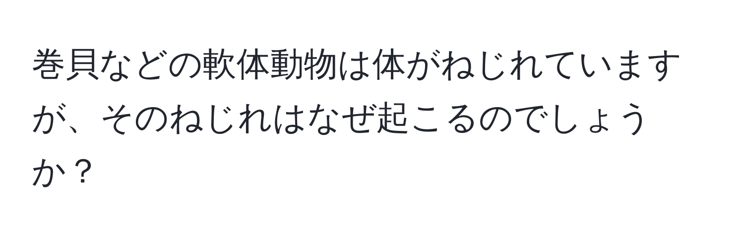 巻貝などの軟体動物は体がねじれていますが、そのねじれはなぜ起こるのでしょうか？