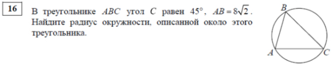 16 В треугольннке ABC угол С равен 45°, AB=8sqrt(2). 
Найлнτе ралнус окруносτн, оπнсанной около этого 
треугольннка.