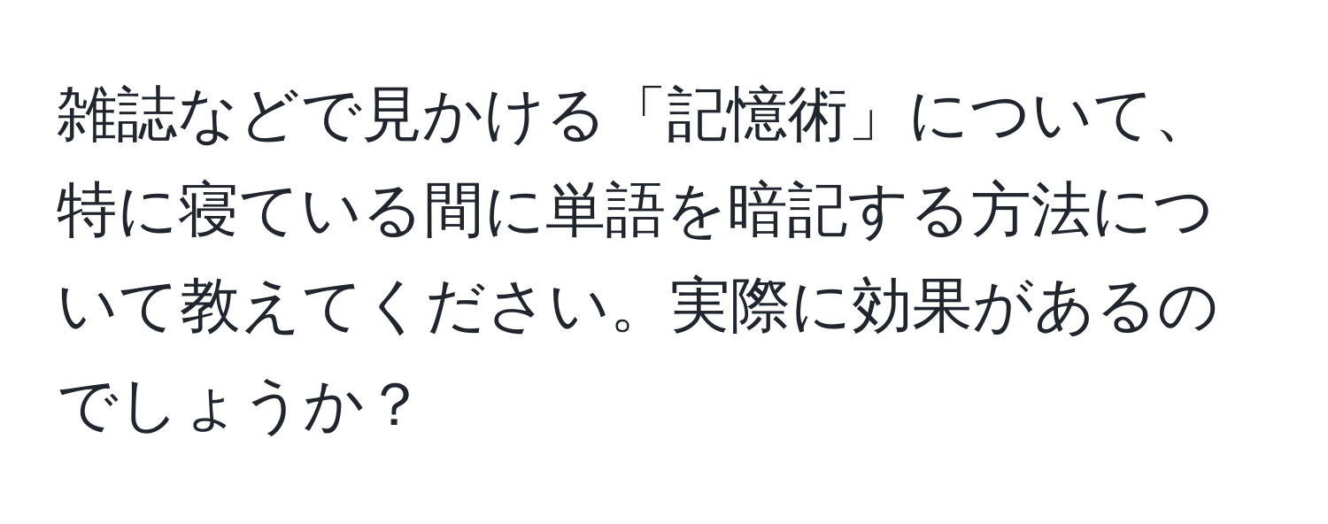 雑誌などで見かける「記憶術」について、特に寝ている間に単語を暗記する方法について教えてください。実際に効果があるのでしょうか？