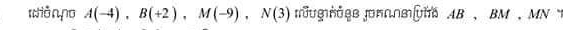 wǎn,po A(-4), B(+2), M(-9), N(3) |JuG|HGAB ]R∩ε AB 、 BM , MN 1