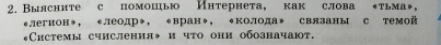 Выясните с помошью Интернета, как слова тьмаψ, 
«легион◆, «леодр◆, *вран◆, «колода◆ связаны с темой 
«Системы счисления◆ и что они обозначают.