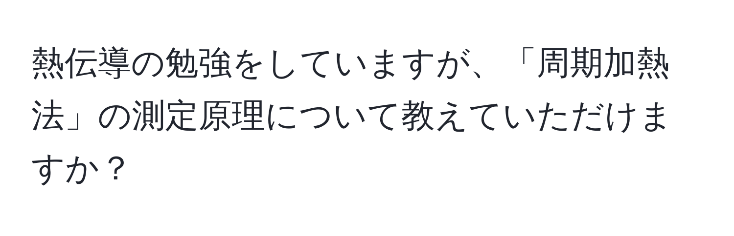 熱伝導の勉強をしていますが、「周期加熱法」の測定原理について教えていただけますか？