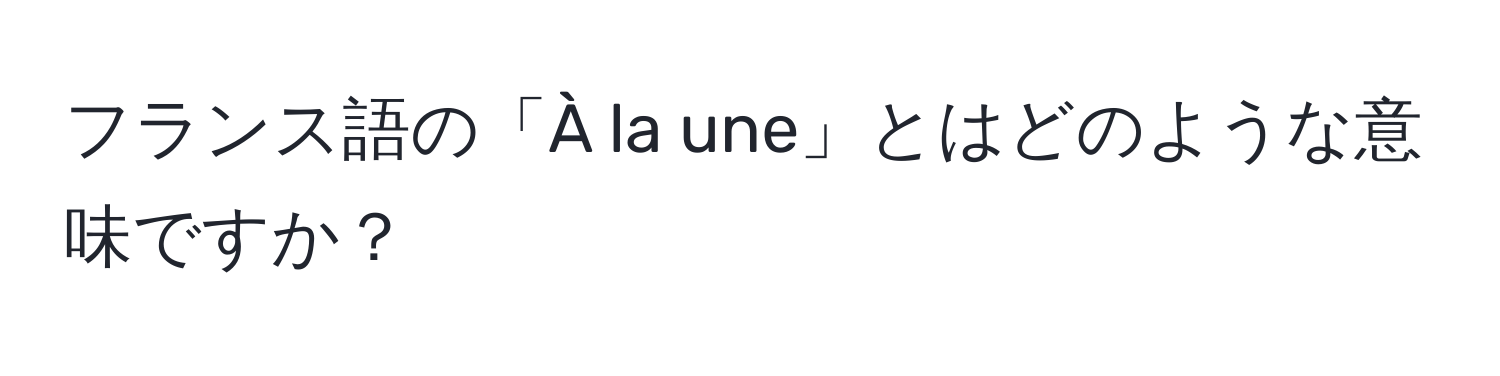 フランス語の「À la une」とはどのような意味ですか？