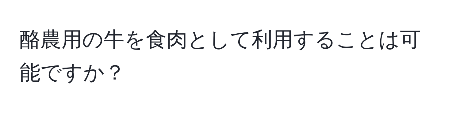 酪農用の牛を食肉として利用することは可能ですか？