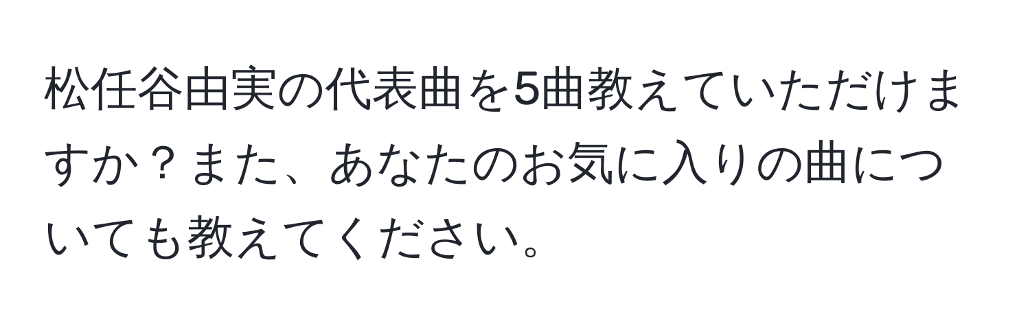 松任谷由実の代表曲を5曲教えていただけますか？また、あなたのお気に入りの曲についても教えてください。