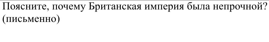 Πояснитее πочему Британская имπерия бьрла неπрочной? 
(письменно)