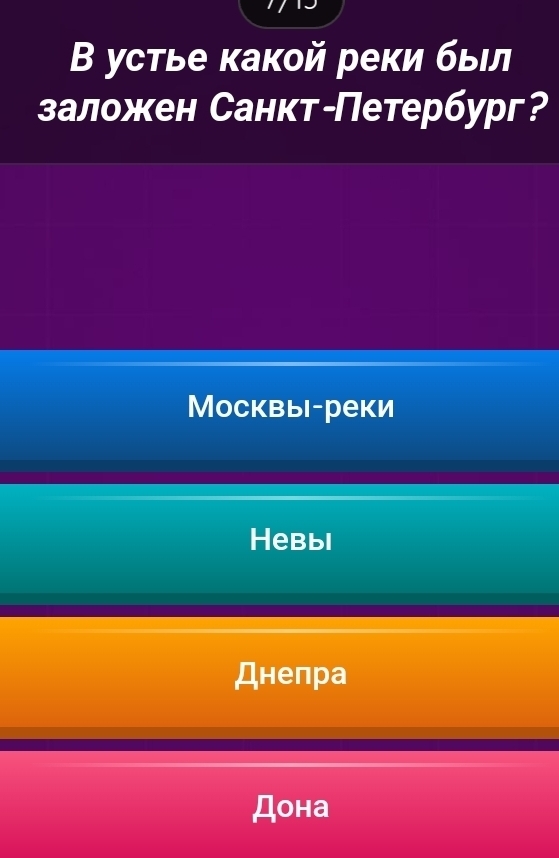 В устье какой реки быιл
заложен Санкт-Петербург?
Москвые-реки
Hebыi
Днепра
Дона