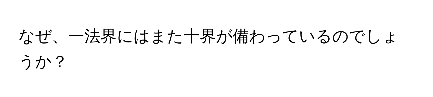 なぜ、一法界にはまた十界が備わっているのでしょうか？