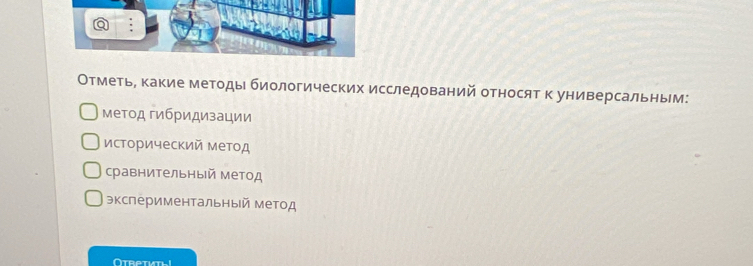 Отметье какие методыι биологических исследований относят к универсальным:
метод гибридизации
исторический метод
сравнительный метод
экспериментальный метод
Otretyth!