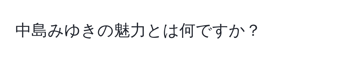 中島みゆきの魅力とは何ですか？