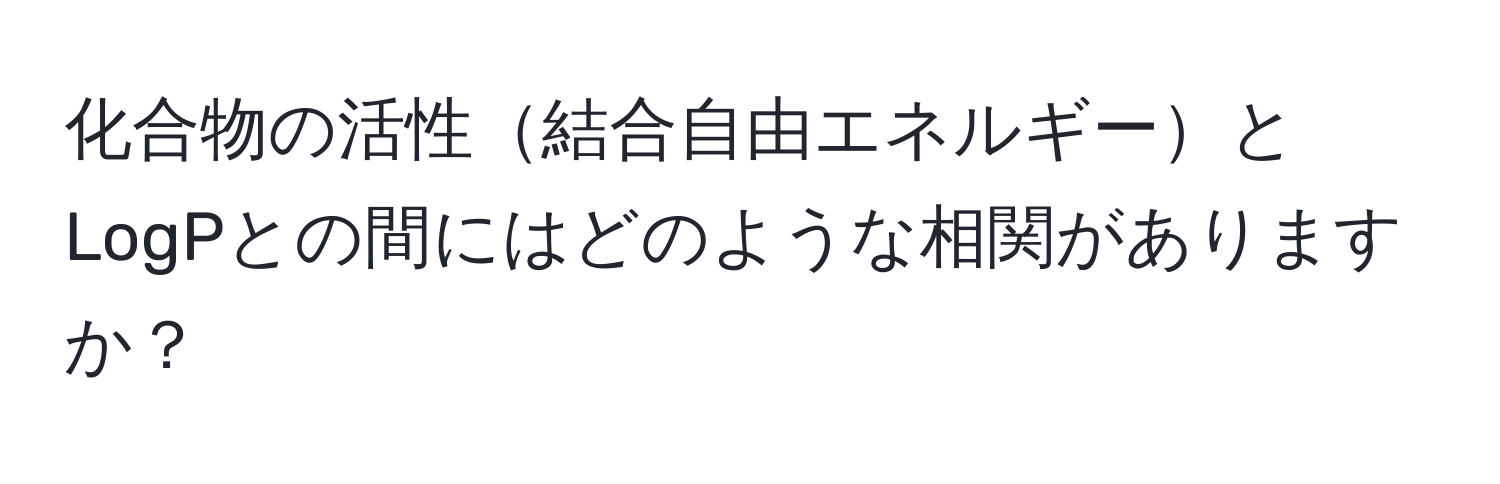 化合物の活性結合自由エネルギーとLogPとの間にはどのような相関がありますか？