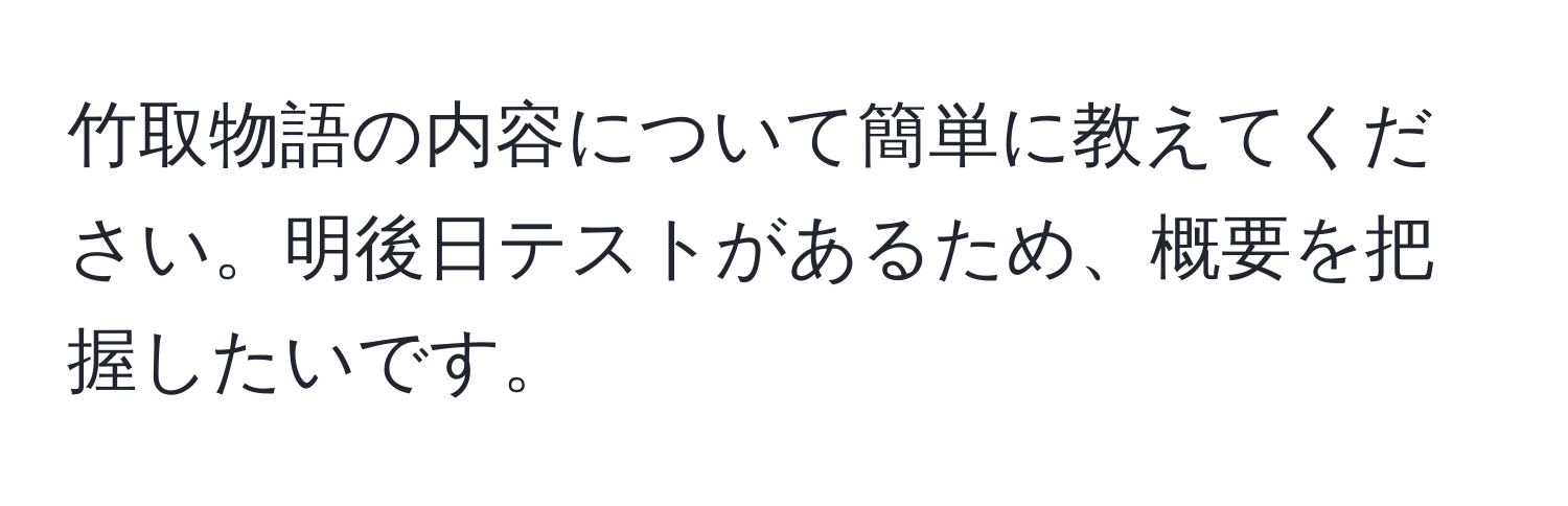 竹取物語の内容について簡単に教えてください。明後日テストがあるため、概要を把握したいです。