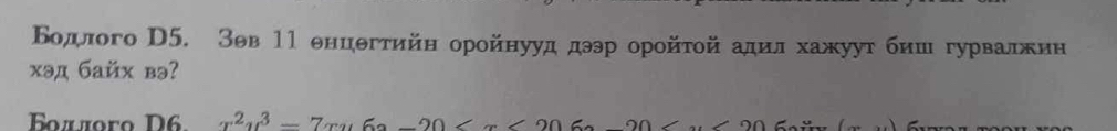 Βодлого D5. Зев 1〕 енцθгтийн оройнууд дээр орοйτοй адил хажуут бнш гурвалжин 
xəд бaйх вə? 
Booro D6. x^2y^3=7xy6x-20 C ()