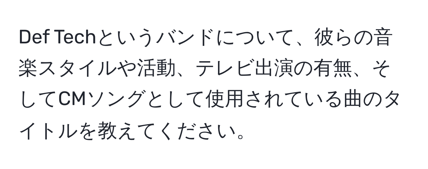 Def Techというバンドについて、彼らの音楽スタイルや活動、テレビ出演の有無、そしてCMソングとして使用されている曲のタイトルを教えてください。